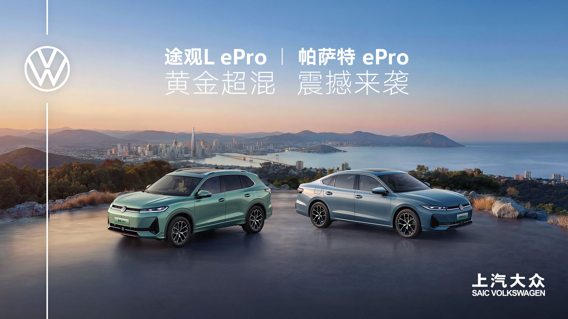 上汽大众途观L ePro&帕萨特 ePro发布会