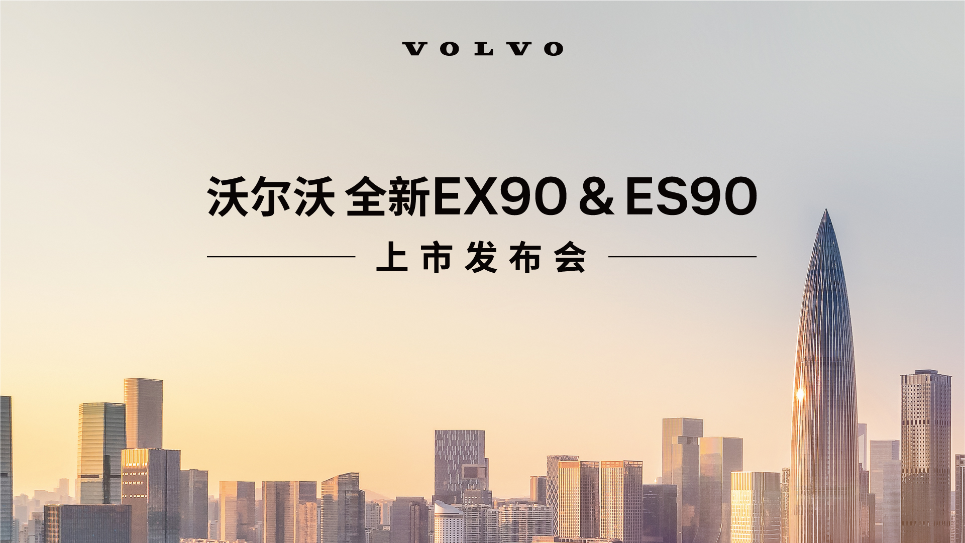 沃尔沃汽车全新纯电双旗舰上市发布会