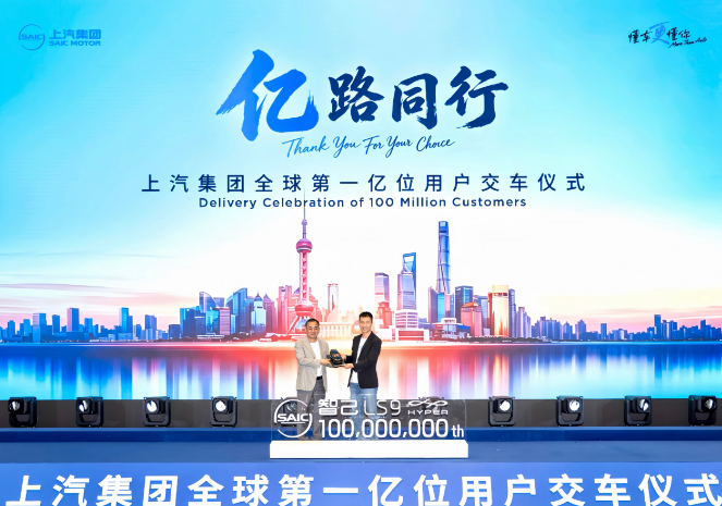 亿路同行 上汽集团迎来全球第一亿位用户
