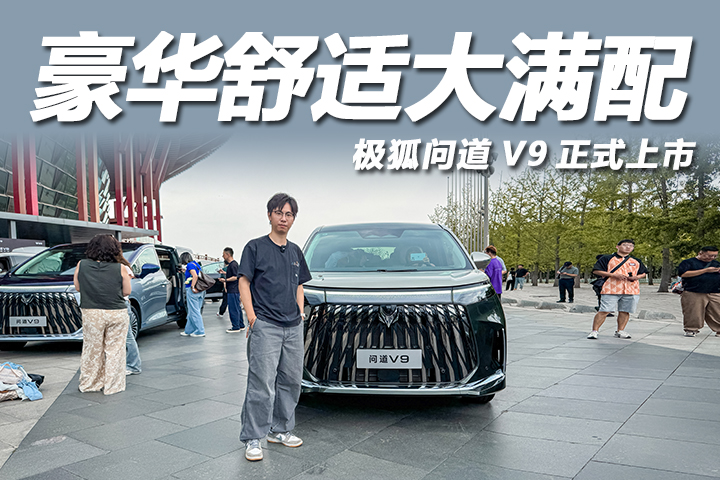 不到20万买9系旗舰MPV，还有华为增程加持，极狐问道V9上市