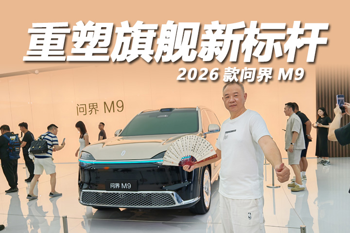 一览众山小！2026款问界M9跨代焕新五十万级旗舰标杆
