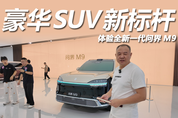 豪华SUV天花板！？全新问界M9系列上市！