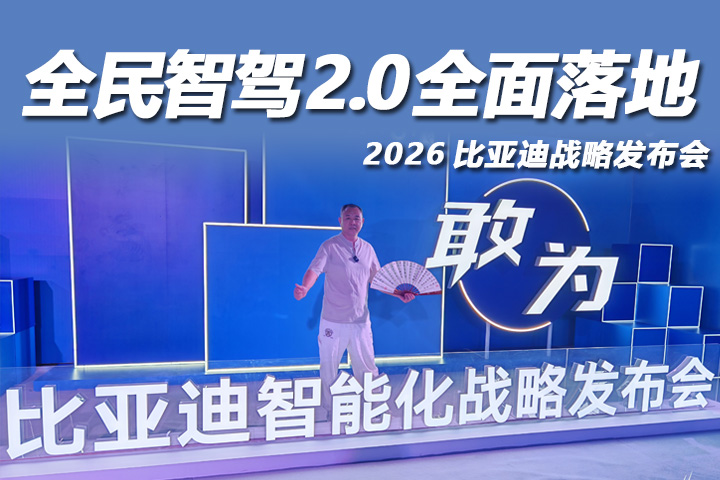 解析比亚迪智能化战略发布会，自研芯片+无图NOA！