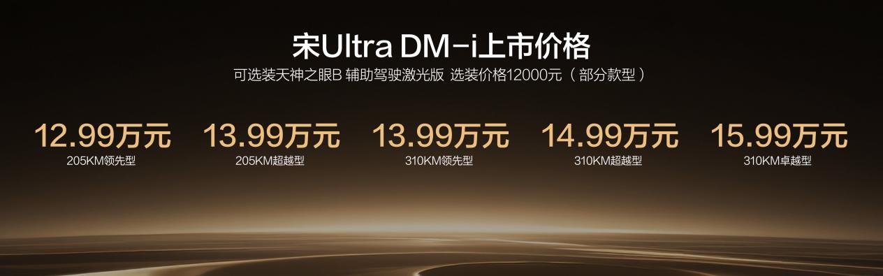比亚迪宋Ultra DM-i上市12.99万元起