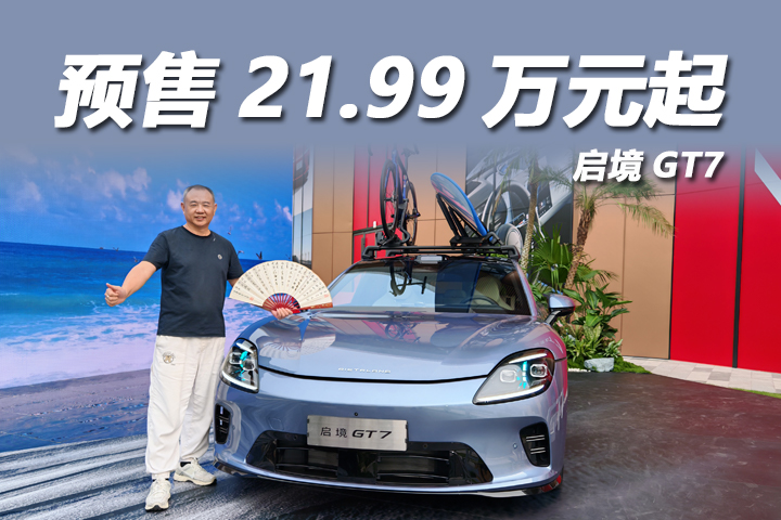 启境GT7重塑出行自由，21.99万元起
