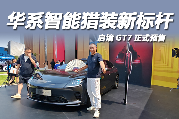 天生玩家，自在出征！启境GT7重塑华系智能猎装新标杆