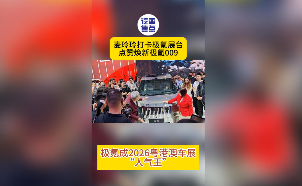 极氪车主麦玲玲现身车展，点赞焕新极氪 009