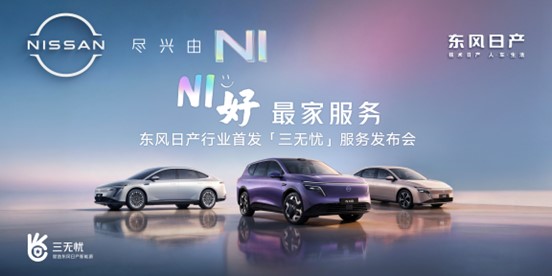 东风日产首发“三无忧”服务！树立新能源服务新标杆