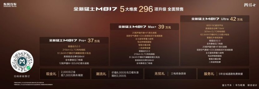 全新猛士M817预售正式开启，37万起！