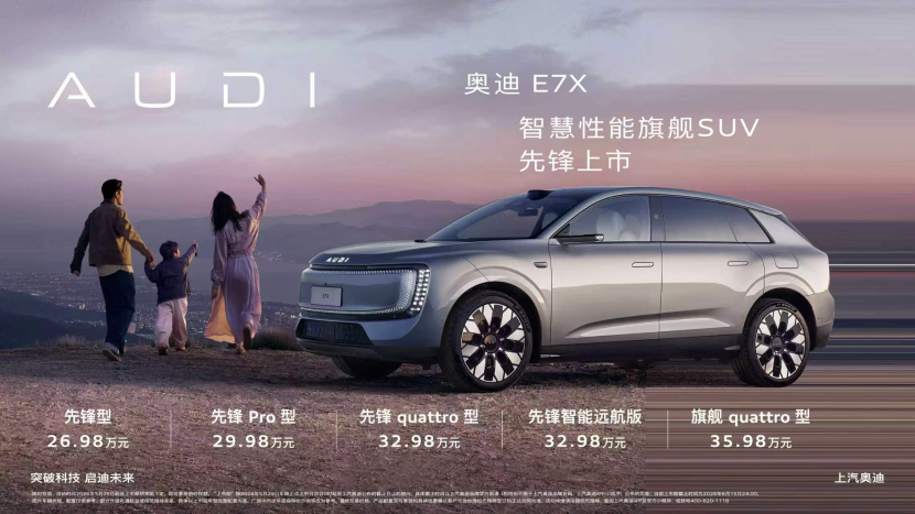 奥迪 E7X 正式上市 限时臻享26.98万元起
