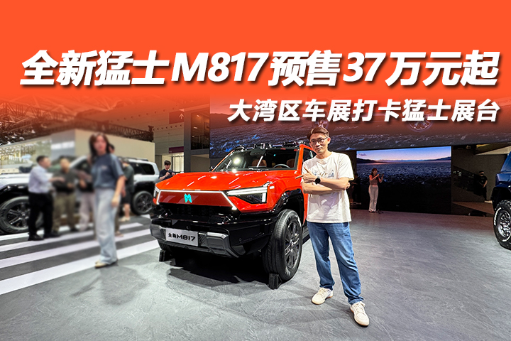 深圳车展打卡猛士展台！全新猛士M817预售37万起