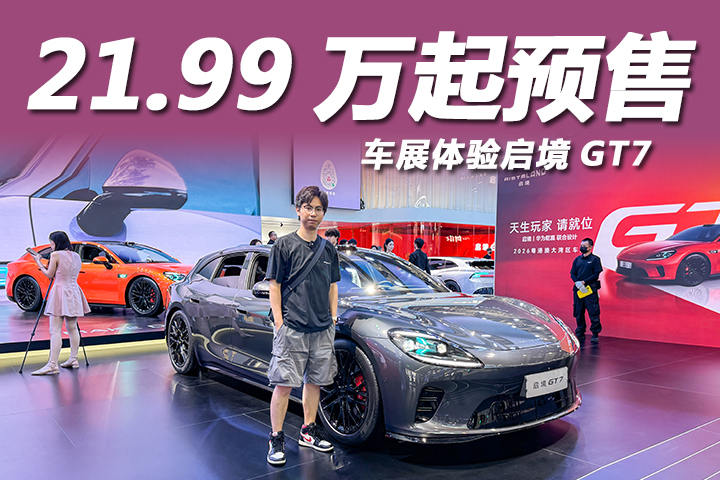 21.99万起预售，搭载华为ADS 5高阶智驾系统，车展体验启境GT7