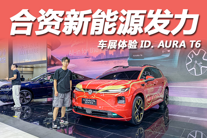 合资新能源发力！龙船特别版登录车展，体验大众ID.AURA T6