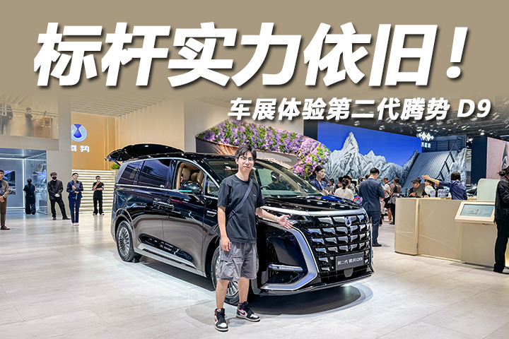 35.98万起，标杆实力依旧，车展体验第二代腾势D9