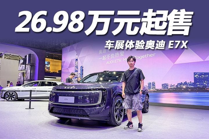 26.98万元起售，标配激光雷达，车展体验奥迪E7X