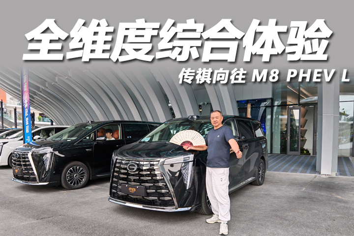 全维度综合体验,传祺向往M8 PHEV L，开冠军车，看世界杯。