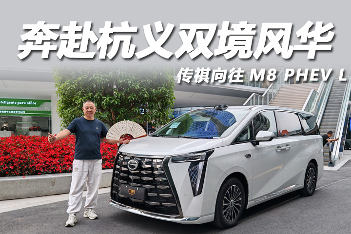 杭义双境共鸣，传祺向往M8 PHEV L。以东方奢适座驾，丈量千年人文与都市繁华