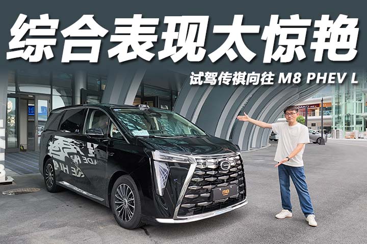 首试传祺向往M8 PHEV L