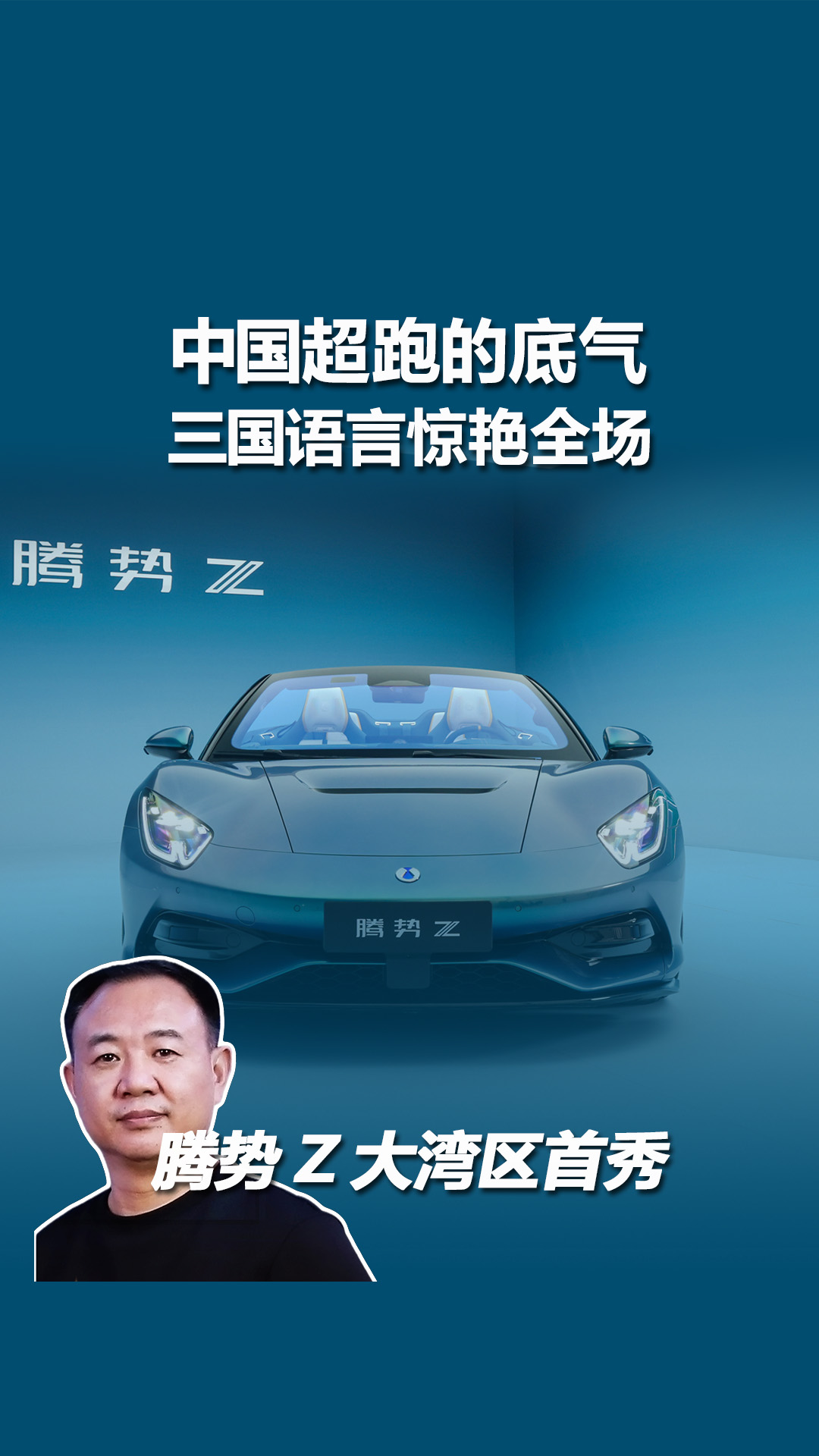 三国语言惊艳全场！腾势Z首秀，看懂中国超跑的底气