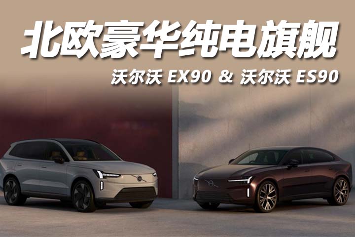 EX90/ES90 登场