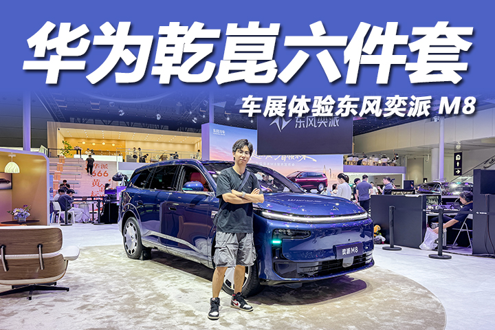 华为乾崑六件套，25万级大六座，车展体验东风奕派M8