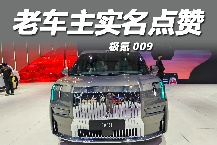 焕新极氪009凭东方审美圈粉