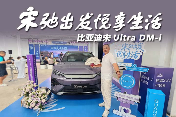 宋Ultra DM-i满配登场 家用全能王