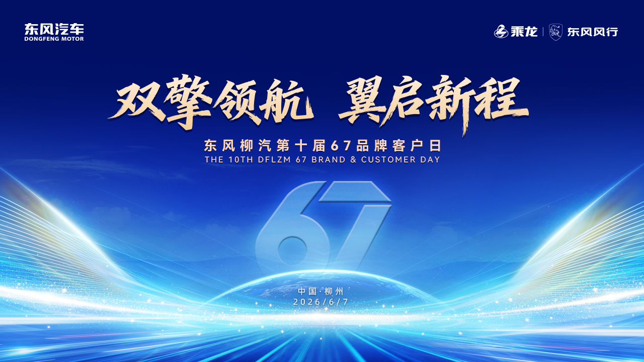 双擎领航，翼启新程——东风柳汽第十届67品牌客户日