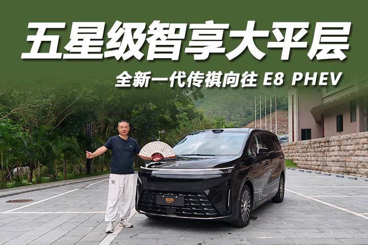 全新一代传祺向往E8 PHEV 