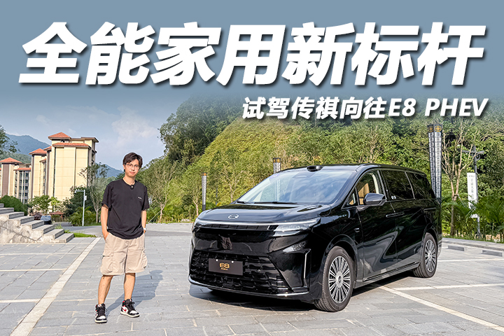 全能家用新标杆，试驾传祺向往E8 PHEV