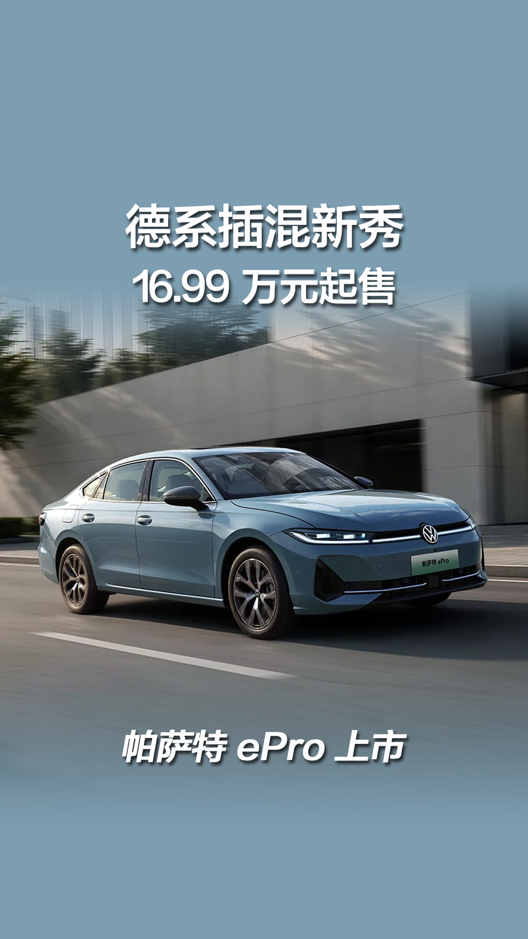 德系插混新秀，帕萨特ePro上市，16.99万买它值吗？