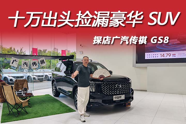 618 买车捡漏就选传祺 GS8