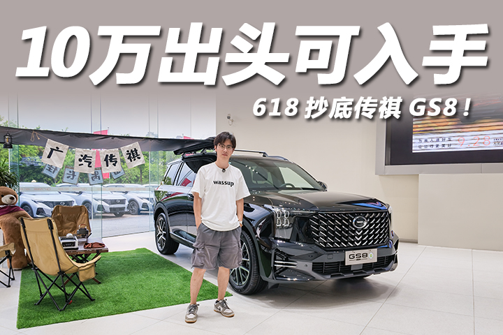 探店广汽传祺GS8：全系搭载2.0T动力，一口价13.28万元起！