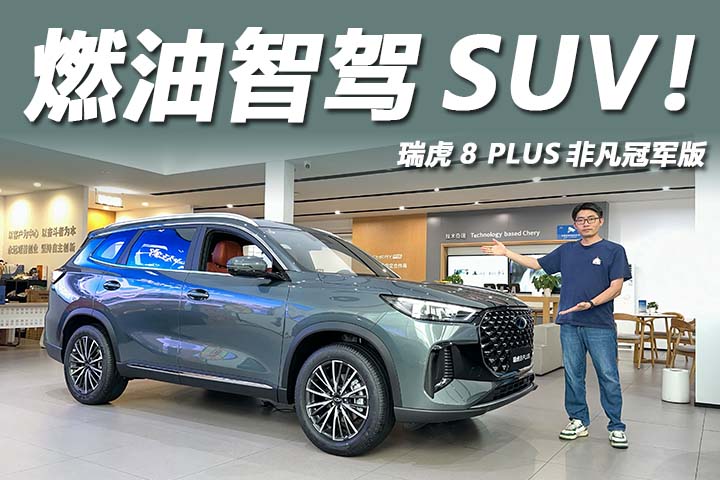 燃油SUV也能玩转高阶NOA！体验瑞虎8 PLUS非凡冠军版