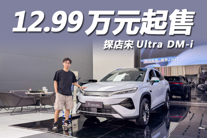 探店宋Ultra DM-i，家用舒适大五座，不到13万可入手！