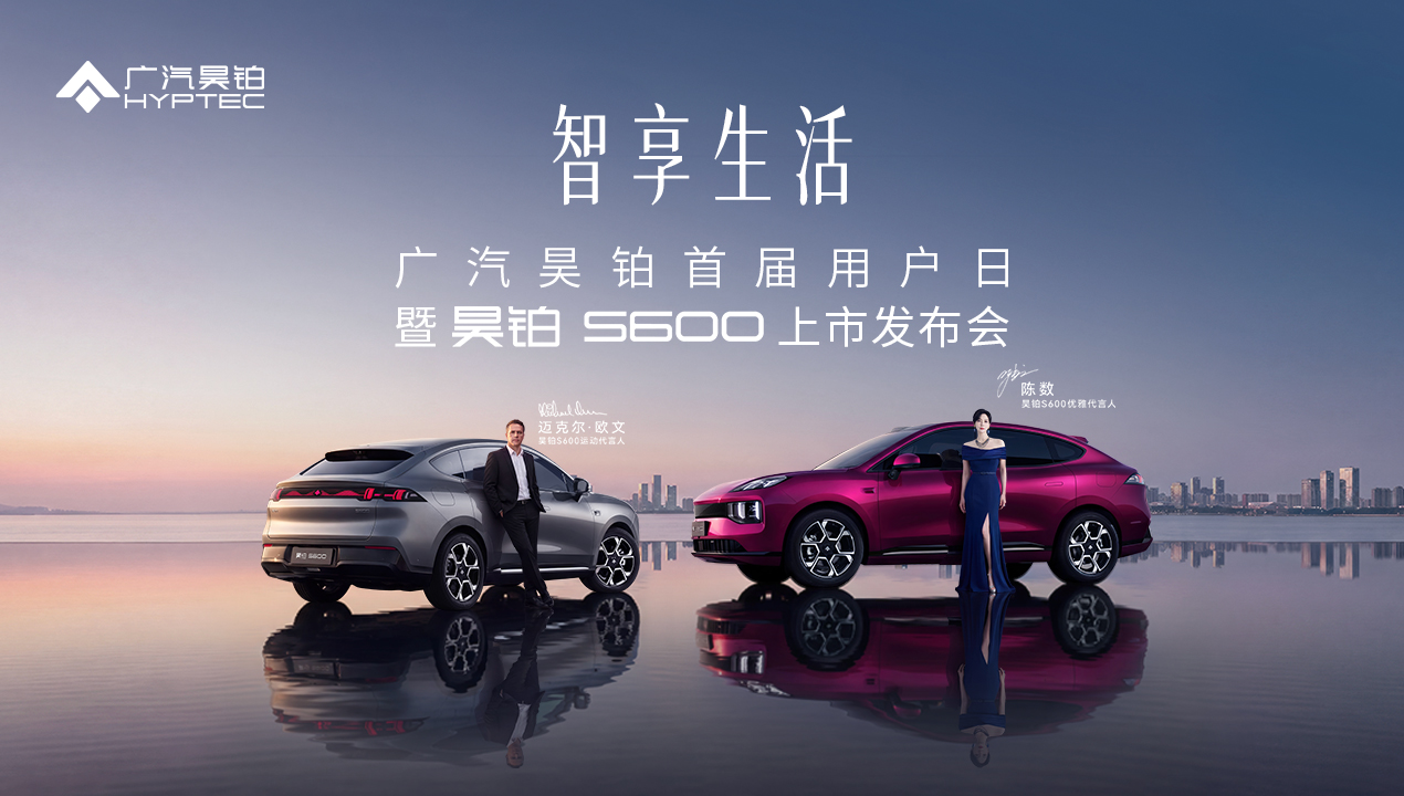 昊铂S600上市发布会