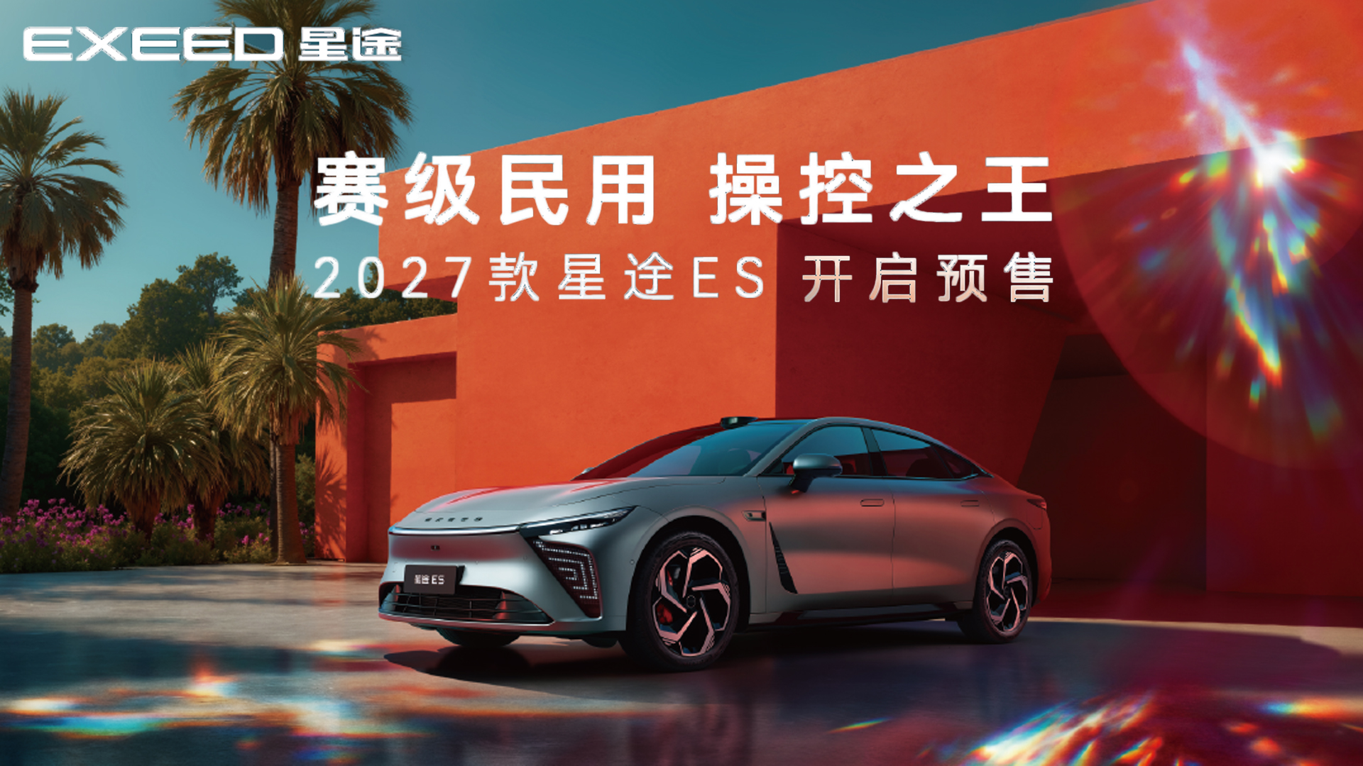 2027款 星途ES开启预售