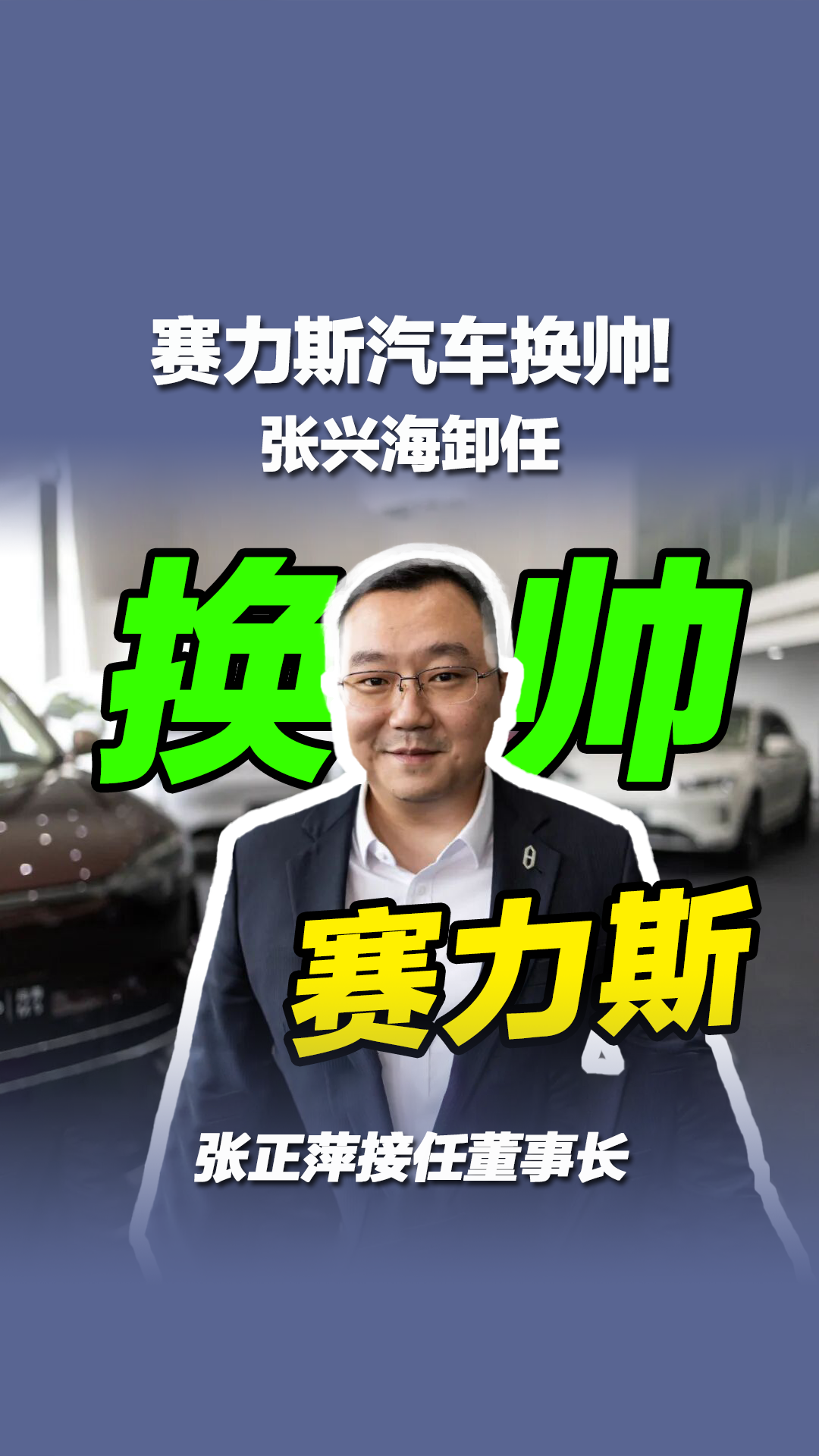 张正萍接任赛力斯董事长，这次换帅意味着什么？