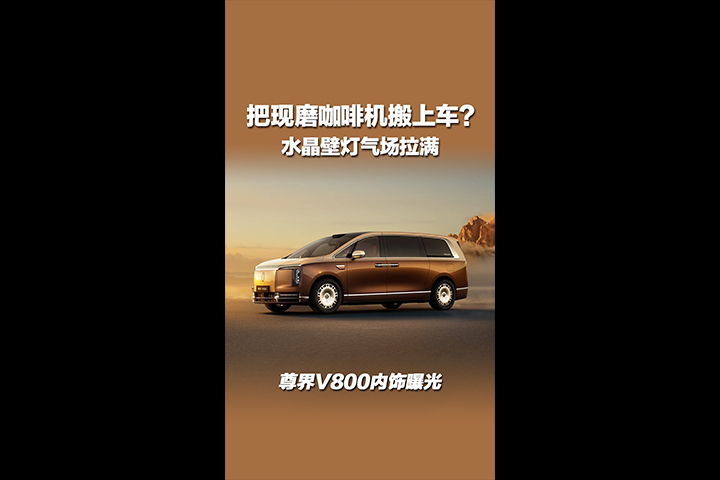 把现磨咖啡机搬上车？尊界V800内饰信息曝光