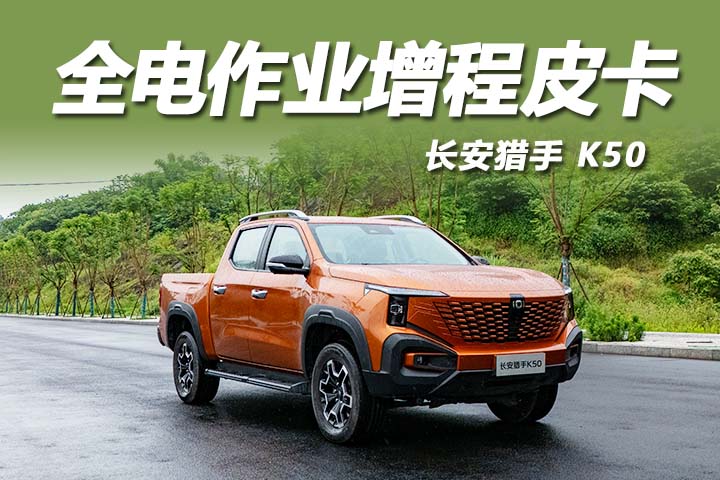 长安猎手K50 2026款 重塑新标杆