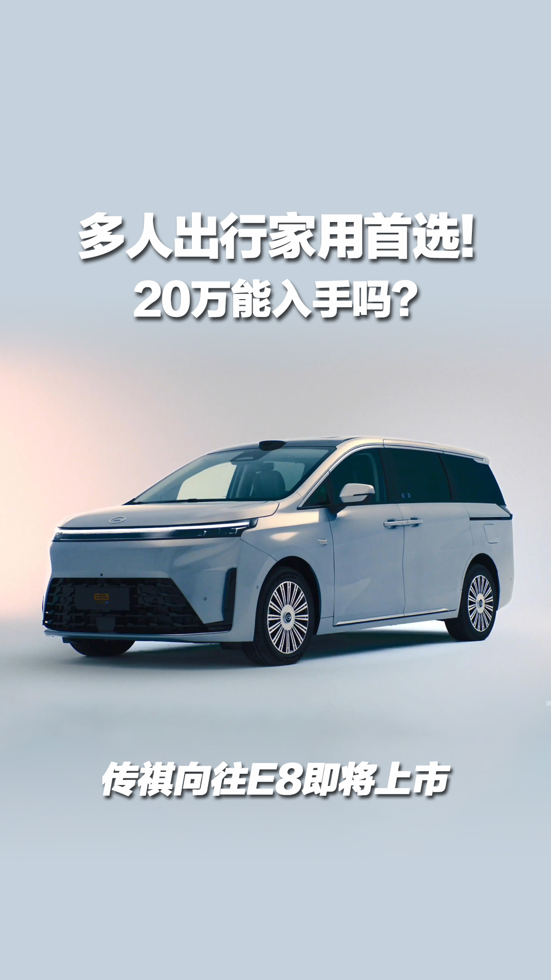 多人出行家用首选！传祺向往E8 PHEV即将上市，20万能入手吗？
