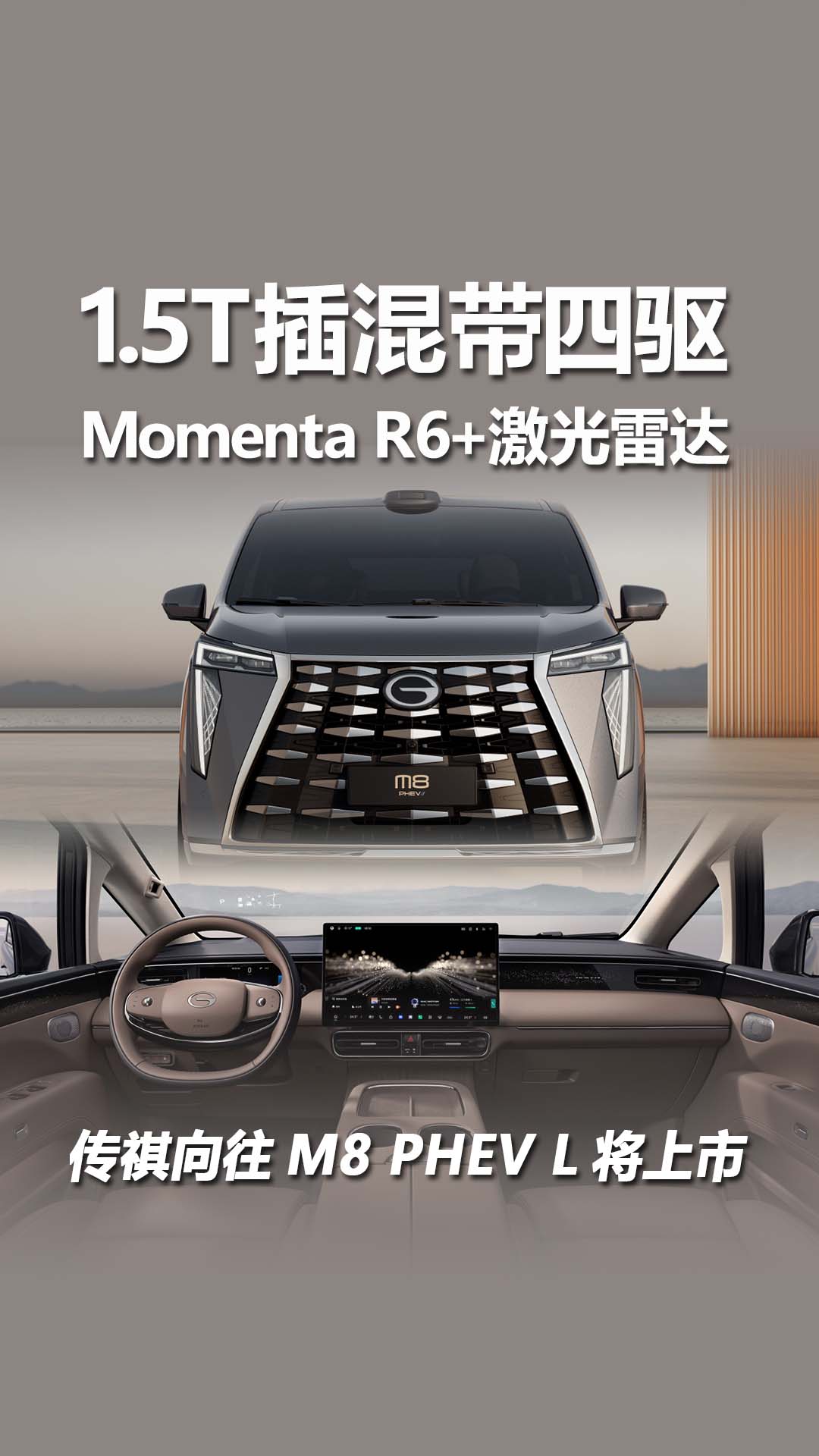 传祺向往M8 PHEV L即将上市
