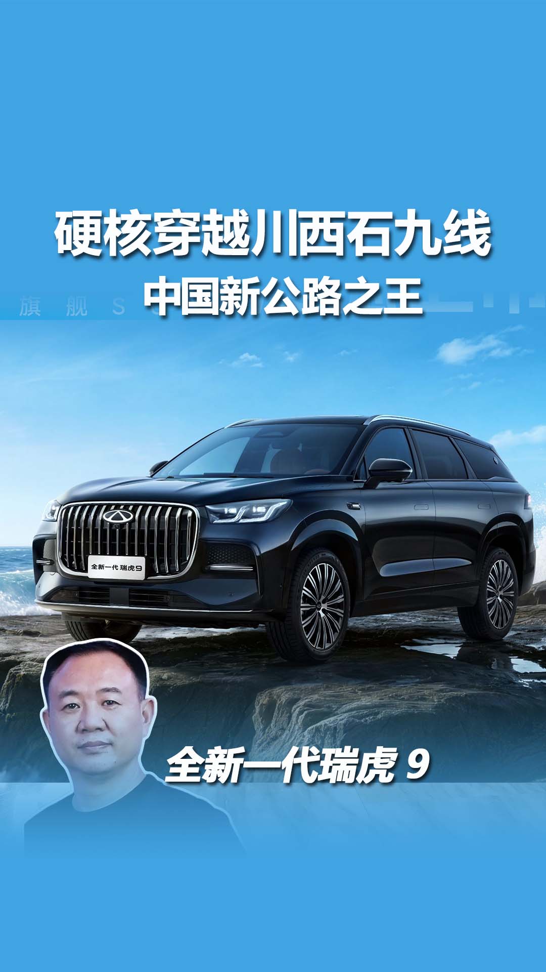 全路况硬核挑战 瑞虎 9 实力越级出彩