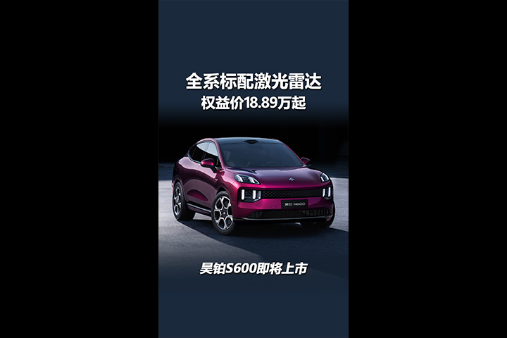 全系标配激光雷达，权益价18.89万起，昊铂S600即将上市