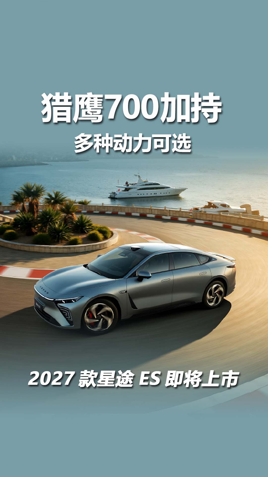 2027款星途ES将6月12日预售