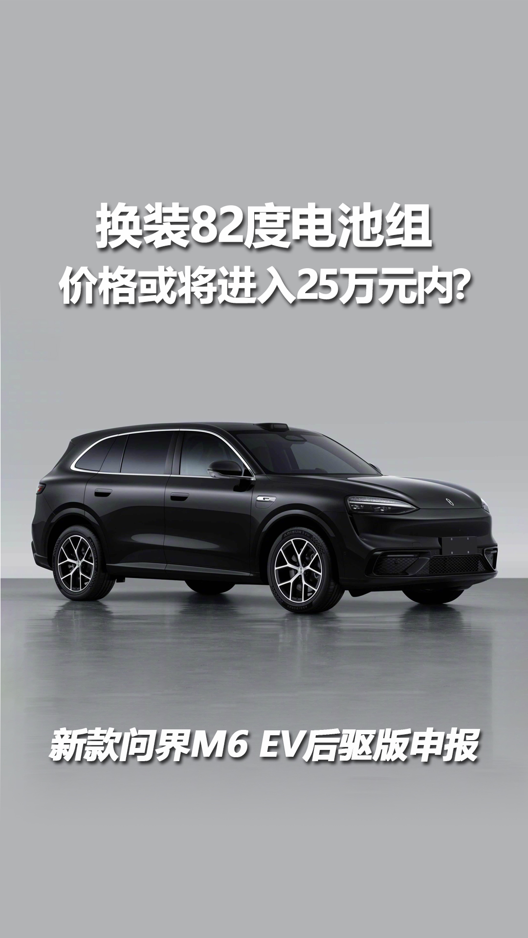换装82度电池组，新款问界M6 EV后驱版申报信息曝光