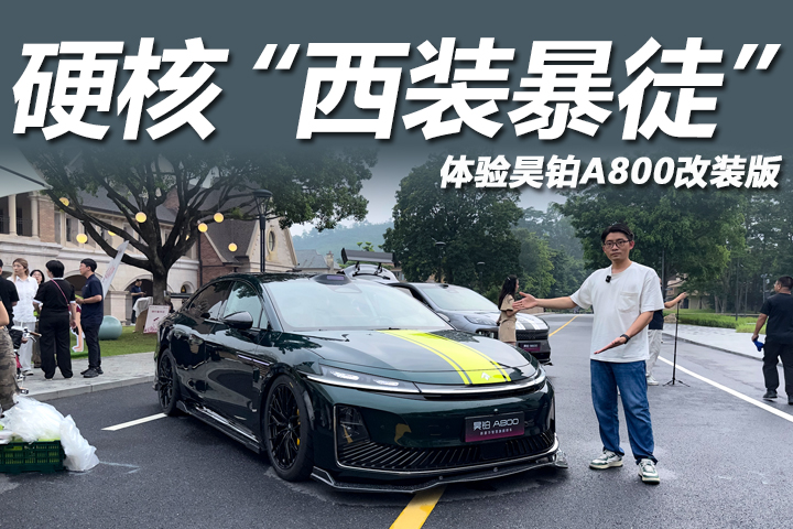 体验昊铂A800改装版：个性又高级，解锁“西装暴徒”硬核魅力