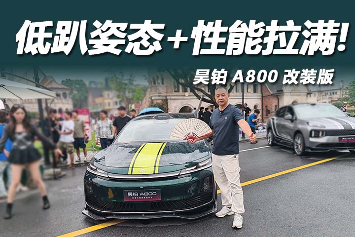 低趴姿态+性能拉满！昊铂A800改完也太有压迫感了