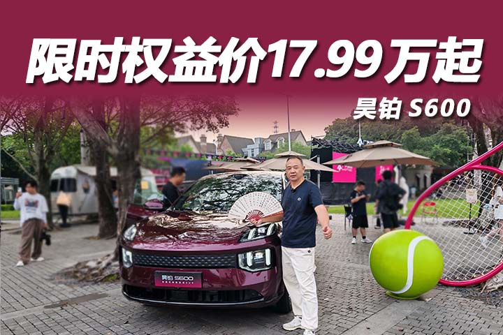 标配激光雷达！昊铂S600上市限时权益价17.99万起