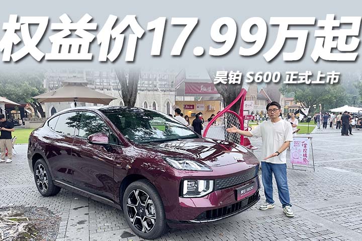 标配激光雷达，权益价17.99万起，昊铂S600正式上市
